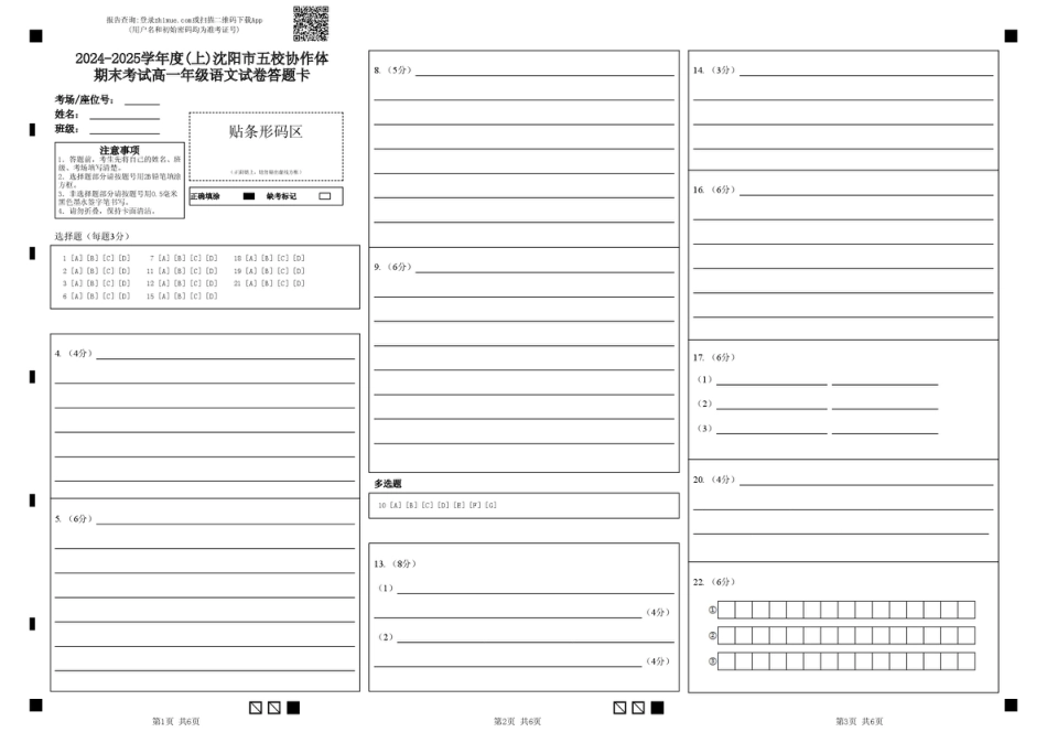 辽宁省沈阳市2024-2025学年度上学期高一期末五校联考语文试题 2024-2025学年度(上)沈阳市五校协作体期末考试高一年级语文试卷答题卡高一语文 模拟题.pdf