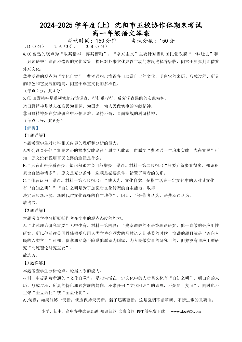 辽宁省沈阳市2024-2025学年度上学期高一期末五校联考语文试题 沈阳市五校协作体 期末考试  语文答案高一语文 模拟题.docx
