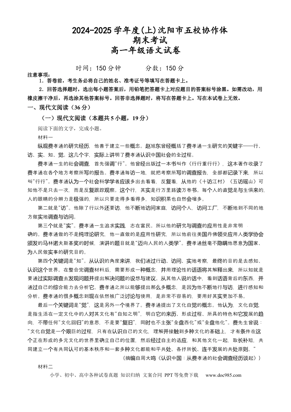 辽宁省沈阳市2024-2025学年度上学期高一期末五校联考语文试题 沈阳市五校协作体 期末考试  语文试卷高一语文 模拟题.docx