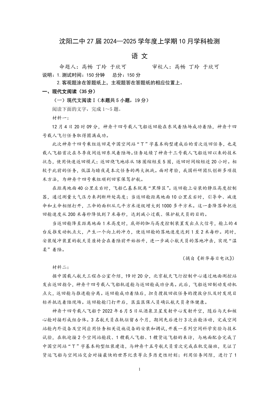 辽宁省沈阳市第二中学2024-2025学年高一上学期10月学科检测试题 语文 PDF版含解析（可编辑）高一语文 模拟题.pdf