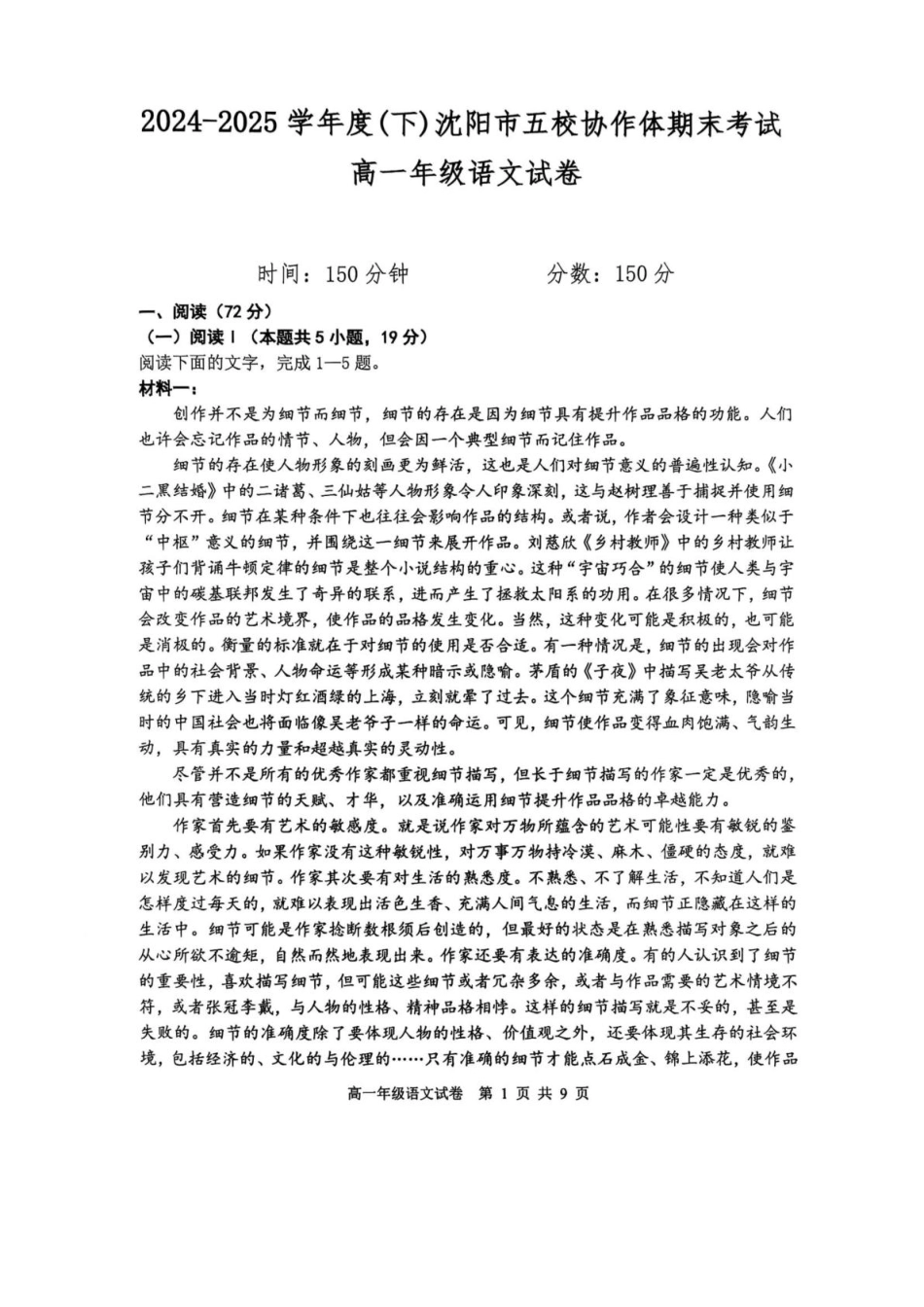 辽宁省沈阳市五校联考2024-2025学年度高一下学期期末语文试题（PDF版，含答案）高一语文 模拟题.pdf