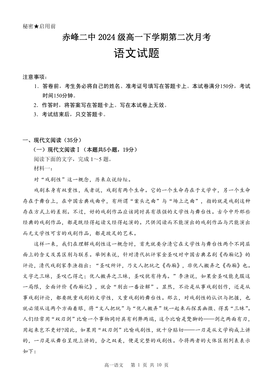 内蒙古赤峰市第二中学中2024-2025学年高一下学期第二次月考语文试卷（PDF版，含答案）高一语文 模拟题.pdf