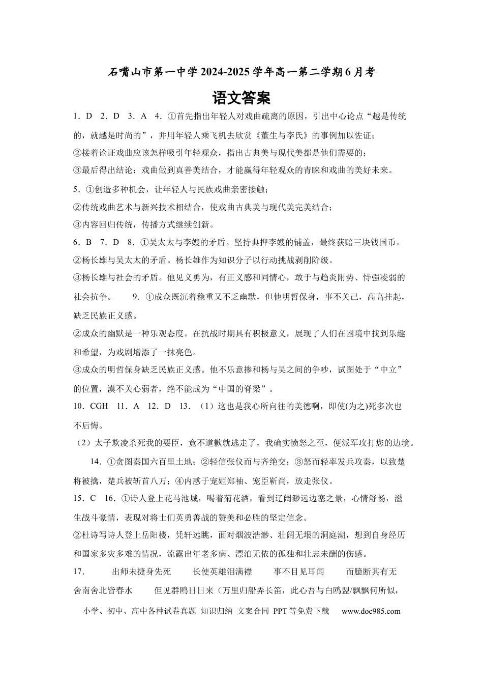 宁夏回族自治区石嘴山市第一中学2024-2025学年高一下学期6月月考语文答案高一语文 模拟题.docx