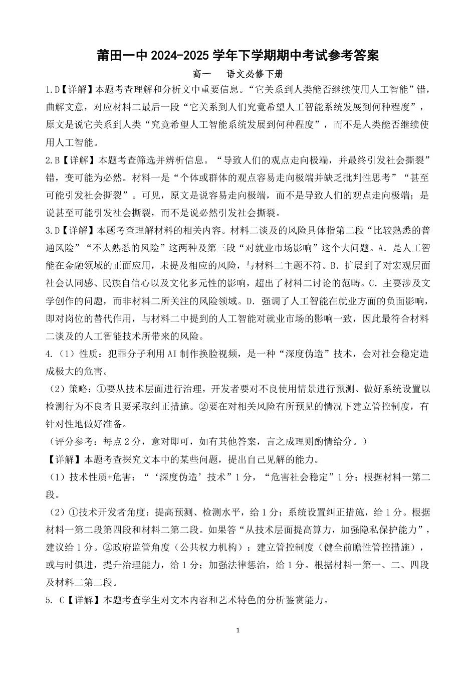 莆田第一中学2024-2025学年高一下学期第一学段（期中）考试语文答案（PDF版）高一语文 模拟题.pdf