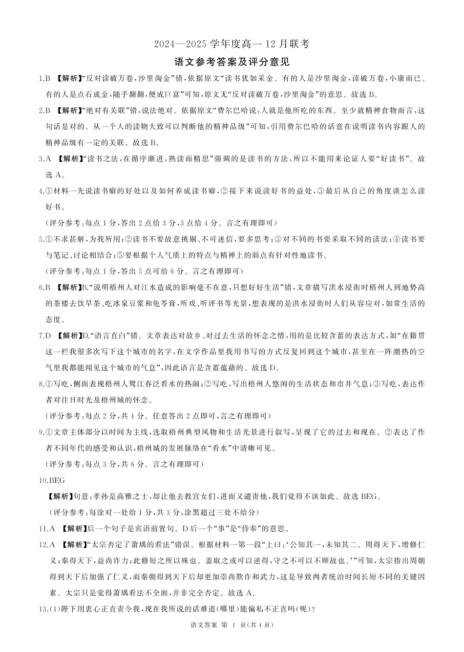 山东省百师联考2024-2025学年高一上学期12月月考语文答案高一语文 模拟题.pdf