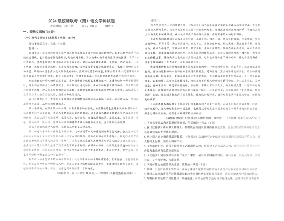 山东省德州市2024-2025学年高一下学期6月校际联考（四） 语文 PDF版含答案高一语文 模拟题.pdf