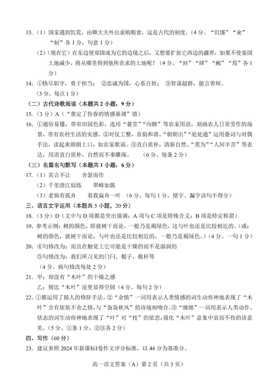 山东省菏泽市2024-2025高一第二学期期中考试答案高一语文 模拟题.pdf