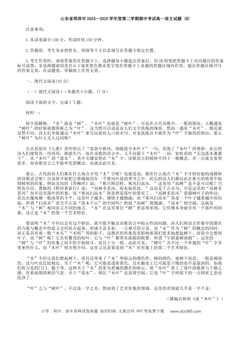 山东省菏泽市2024—2025学年高一下学期期中考试语文试题 (B)（含答案）高一语文 模拟题.docx
