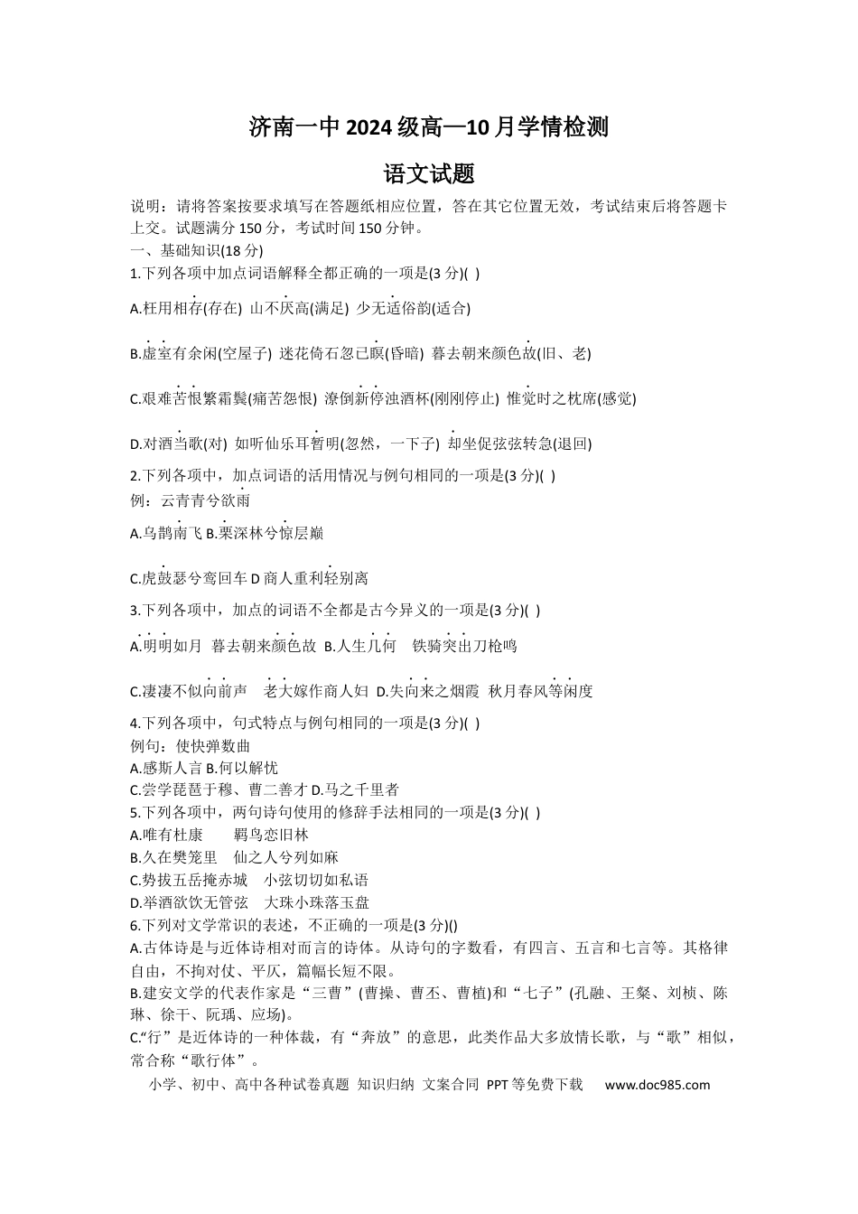 山东省济南市第一中学2024-2025学年高一上学期10月学情检测试题 语文 Word版含解析高一语文 模拟题.docx