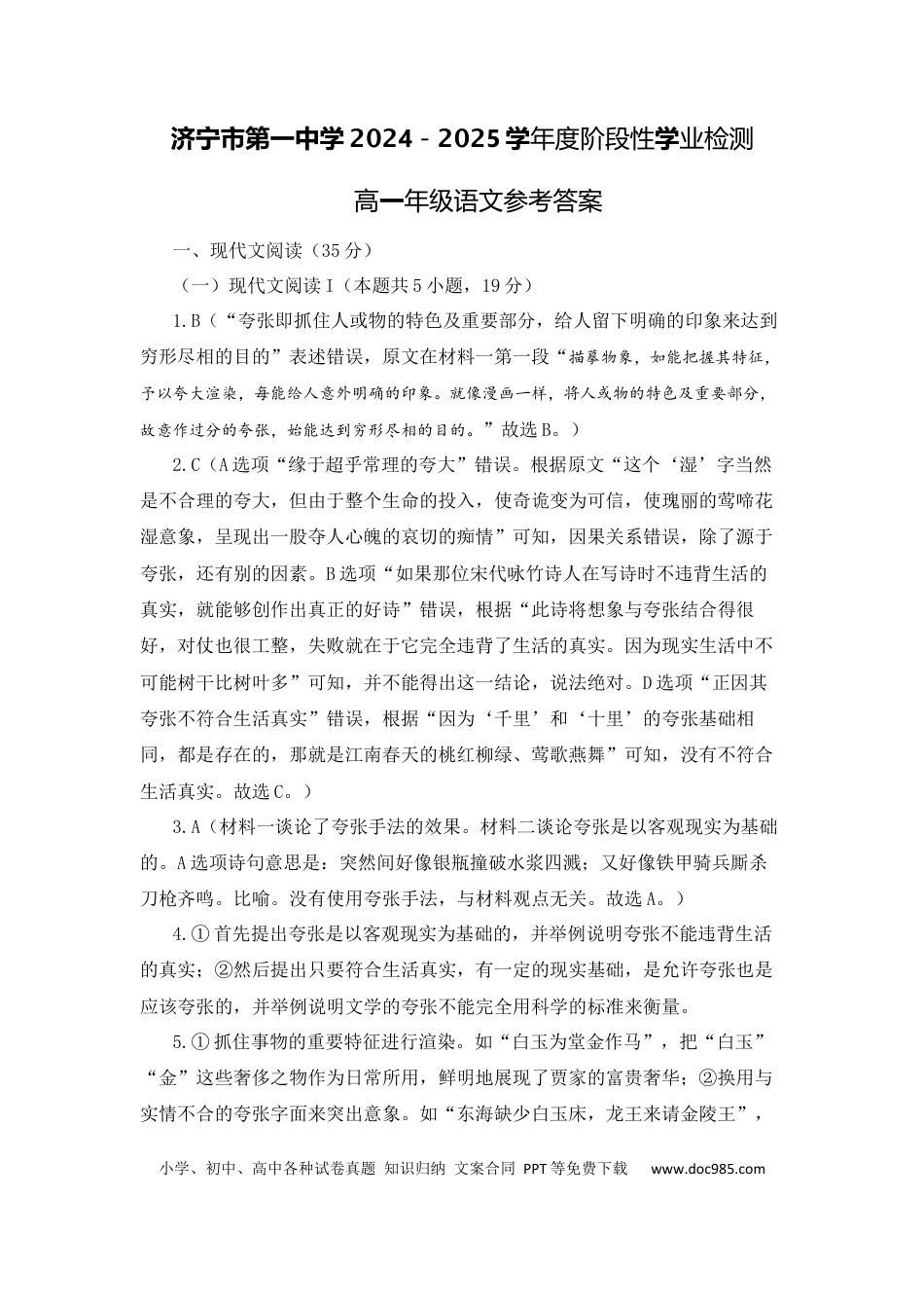 山东省济宁市第一中学2024-2025学年高一上学期11月期中考试语文答案高一语文 模拟题.docx