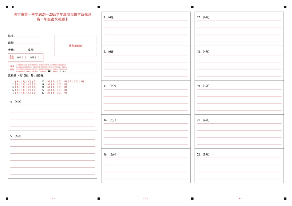 山东省济宁市第一中学2024-2025学年高一上学期11月期中考试语文答题卡高一语文 模拟题.pdf
