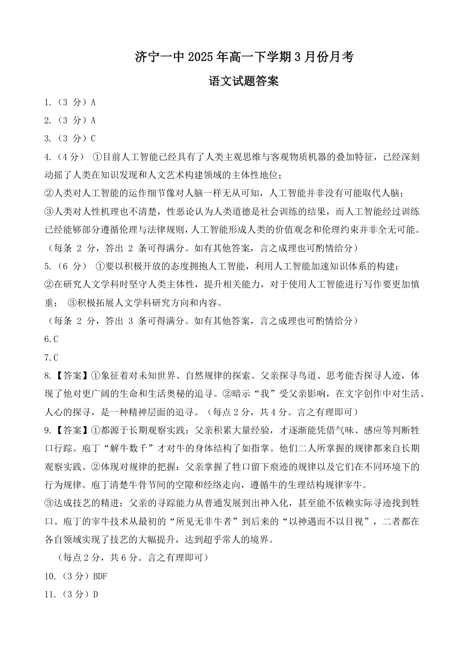 山东省济宁市第一中学2024-2025学年高一下学期3月月考语文答案高一语文 模拟题.pdf