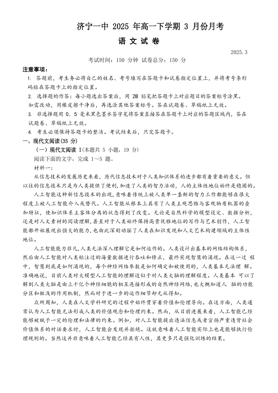 山东省济宁市第一中学2024-2025学年高一下学期3月月考语文试题高一语文 模拟题.pdf