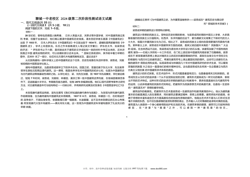 山东省聊城第一中学2024-2025学年高一下学期第二次月考试题 语文 Word版含答案高一语文 模拟题.docx