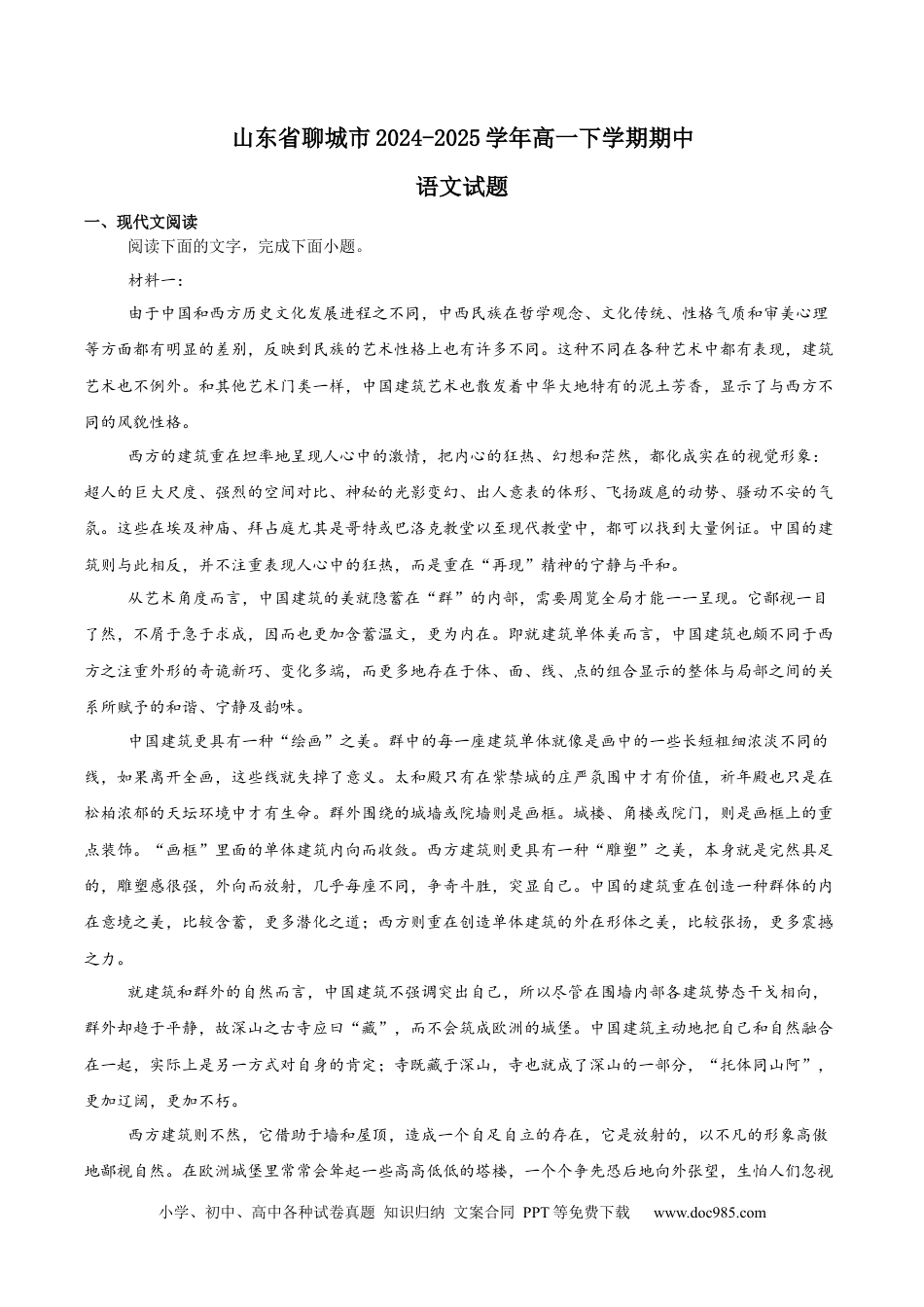 山东省聊城市2024-2025学年高一下学期期中考试 语文 Word版含解析高一语文 模拟题.docx