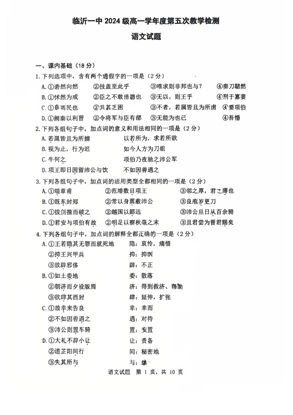 山东省临沂第一中学2024-2025学年高一下学期第3月五次教学检测试题 语文 PDF版含答案高一语文 模拟题.pdf