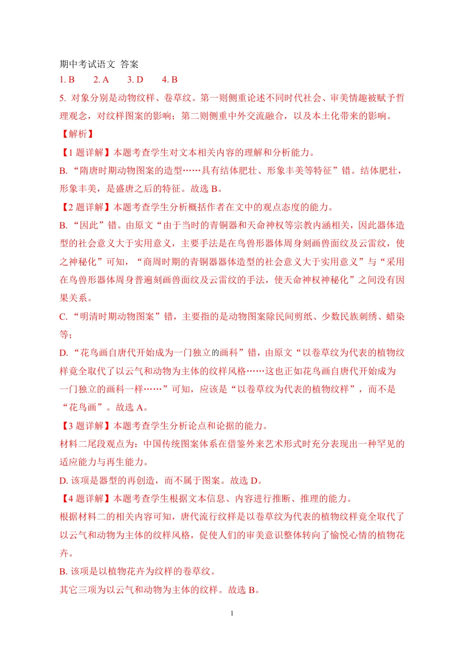 山东省泰安市新泰市第一中学北校2024-2025学年高一下学期4月期中考试语文答案高一语文 模拟题.pdf
