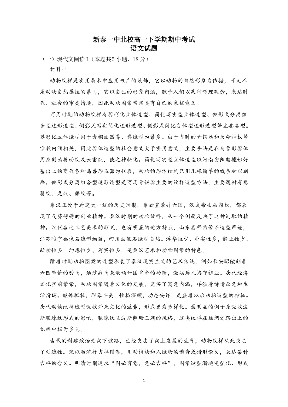山东省泰安市新泰市第一中学北校2024-2025学年高一下学期4月期中考试语文试题高一语文 模拟题.pdf