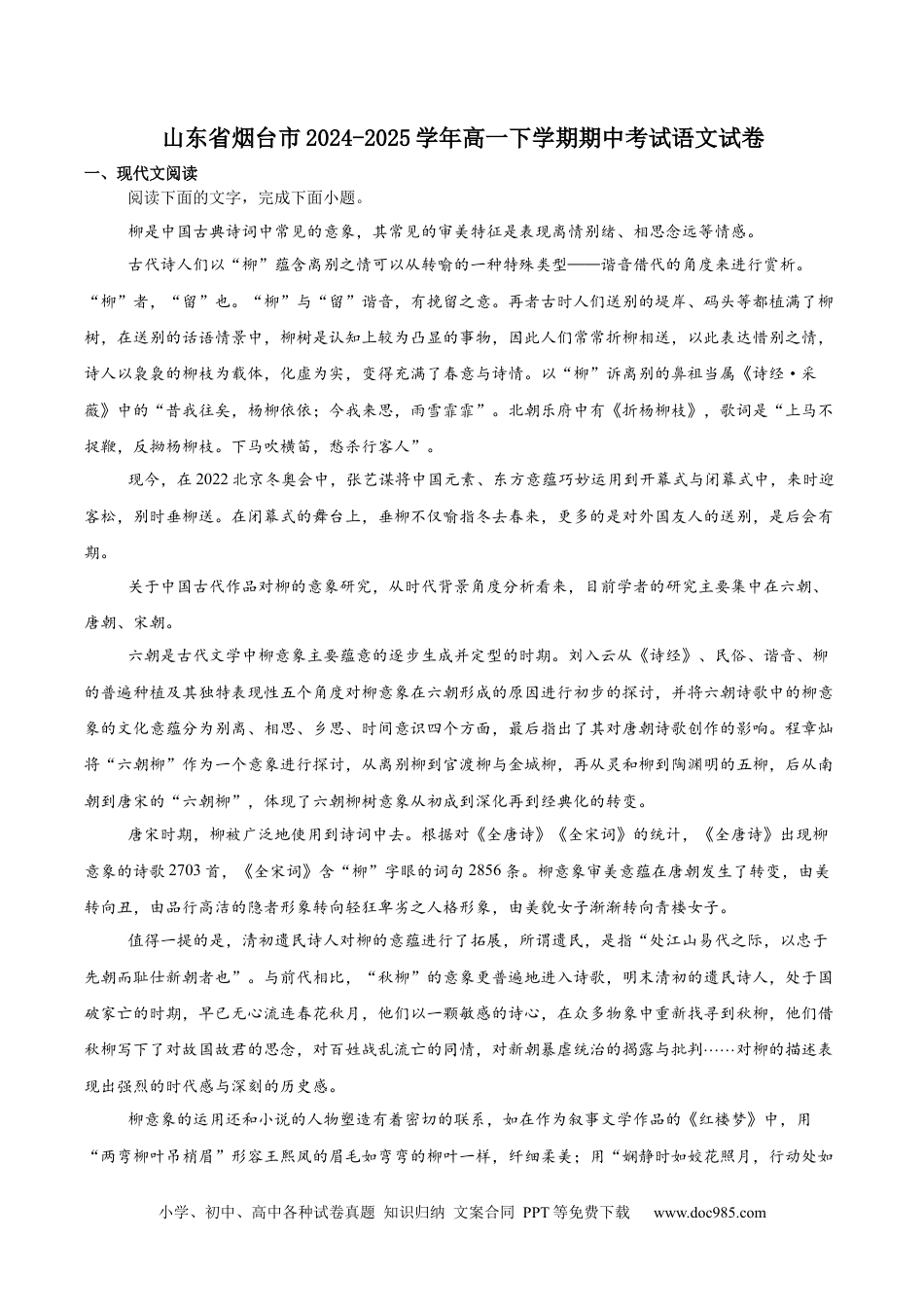 山东省烟台市2024-2025学年高一下学期期中学业水平诊断语文试卷（含答案）高一语文 模拟题.docx