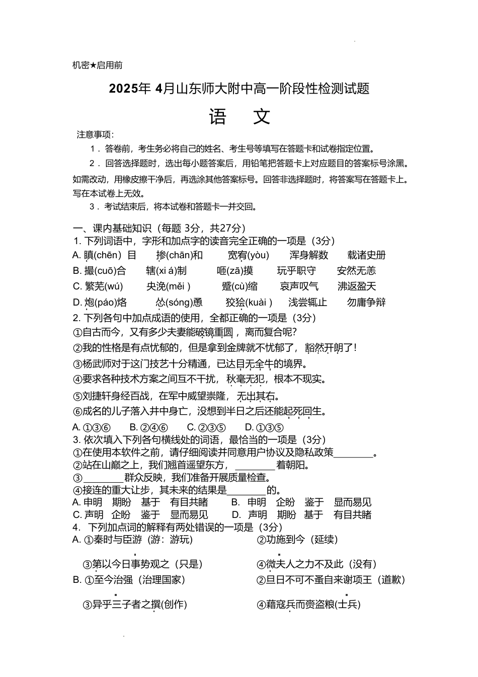 山东师范大学附属中学2024-2025学年高一下学期4月期中考试 语文 Word版含答案高一语文 模拟题.pdf