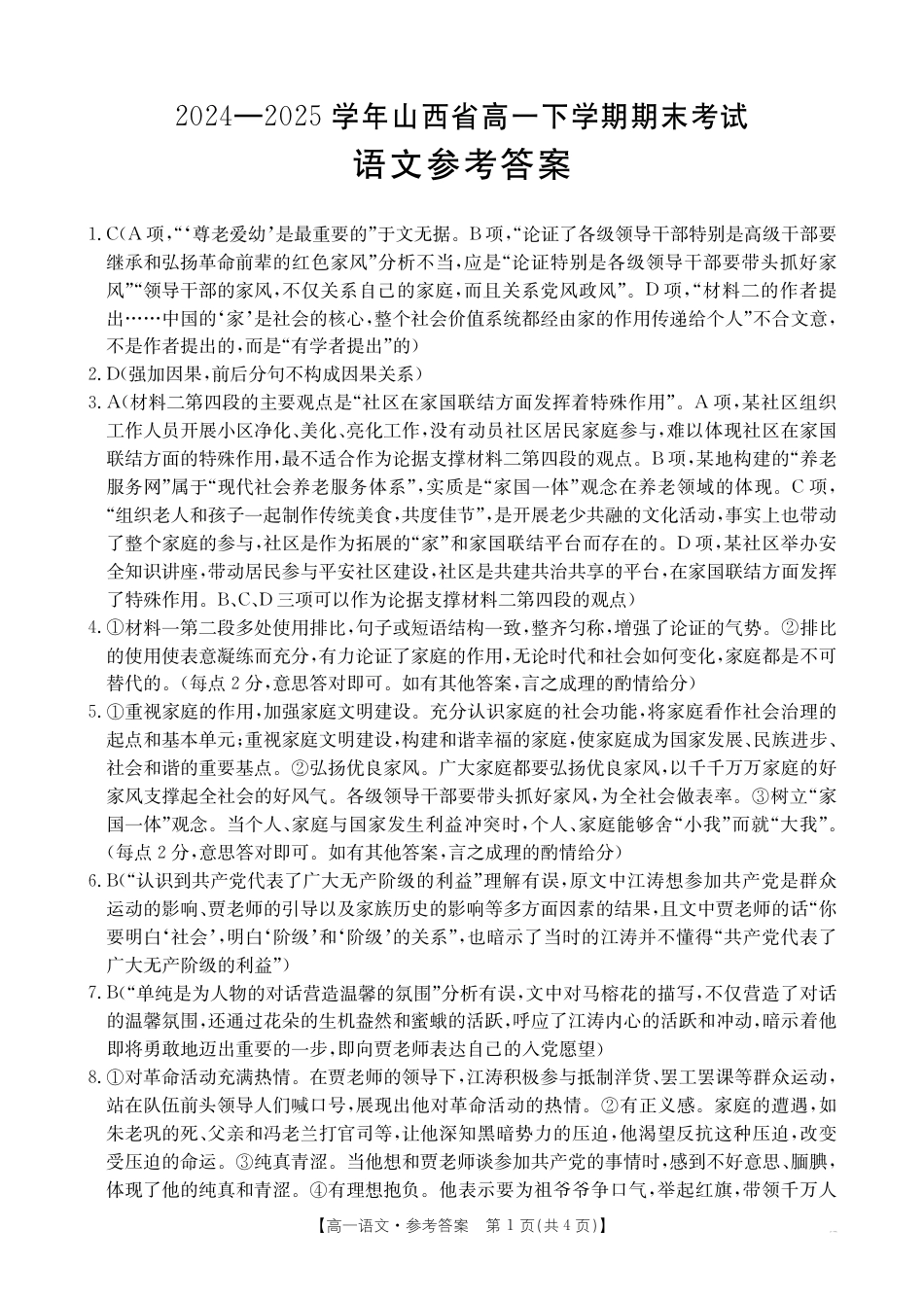 山西省2024-2025学年高一下学期期末考试 语文答案高一语文 模拟题.pdf