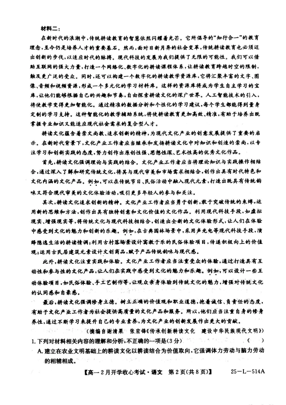 山西省晋城市部分学校2024-2025学年高一下学期开学考试语文试题高一语文 模拟题.pdf
