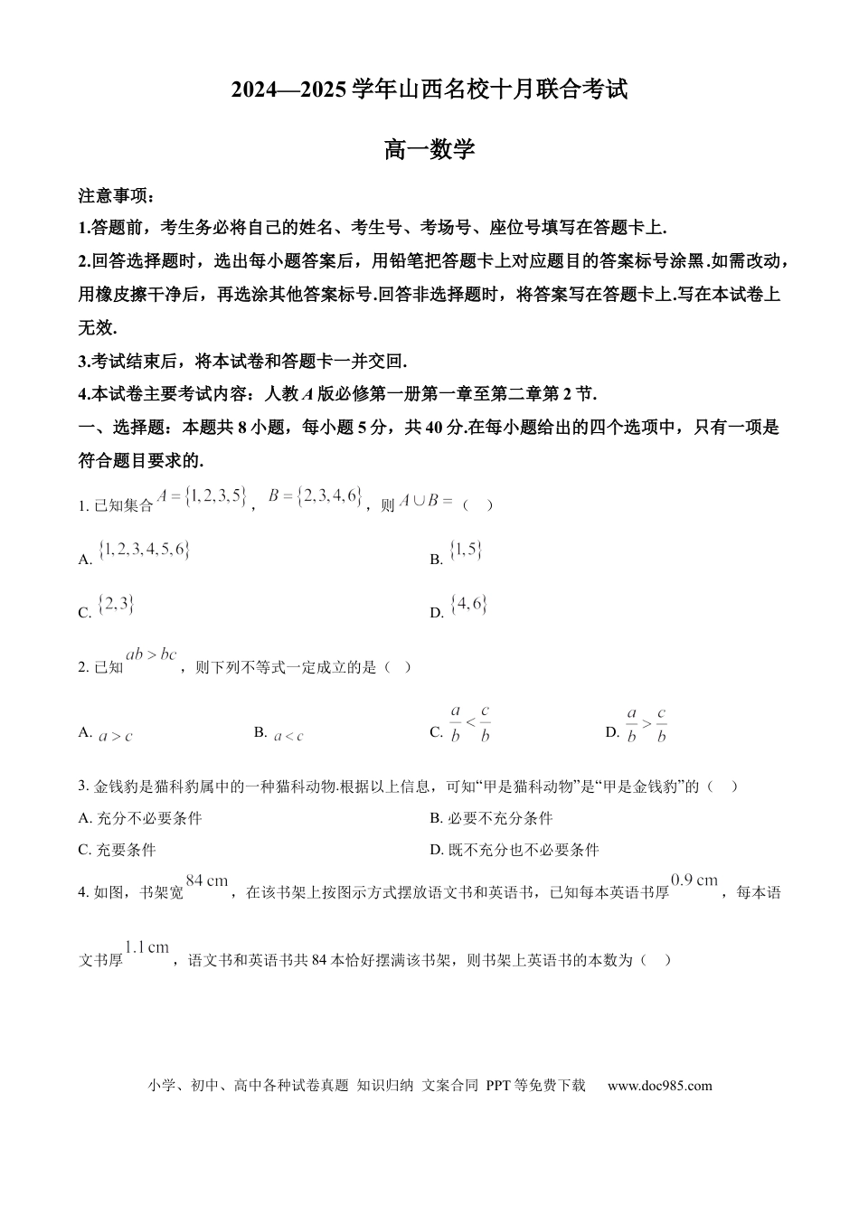 山西省名校2024-2025学年高一上学期10月联考试题 数学 Word版含答案高一语文 模拟题.docx