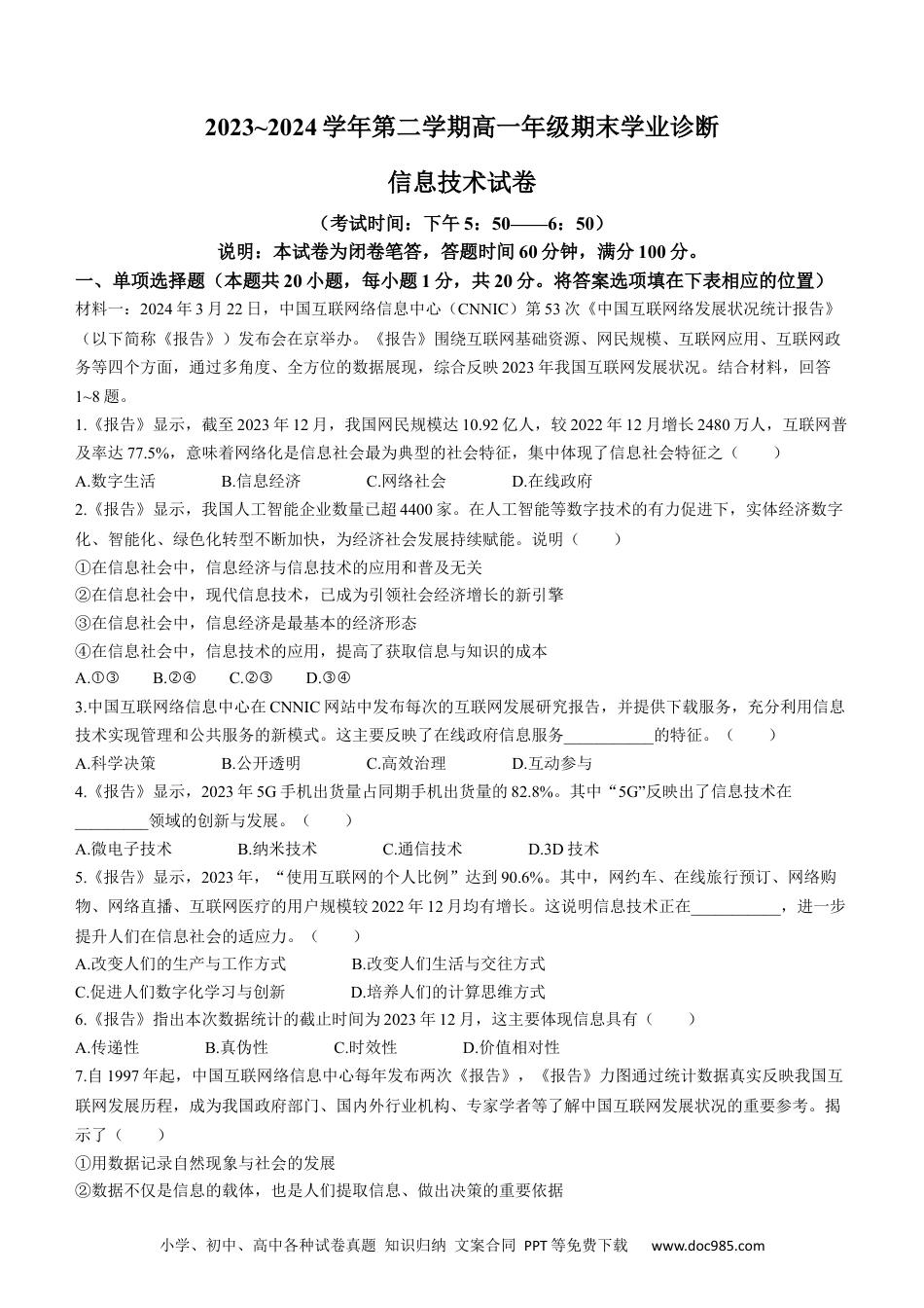 山西省太原市2023-2024学年高一下学期7月期末信息技术试题高一语文 模拟题.docx