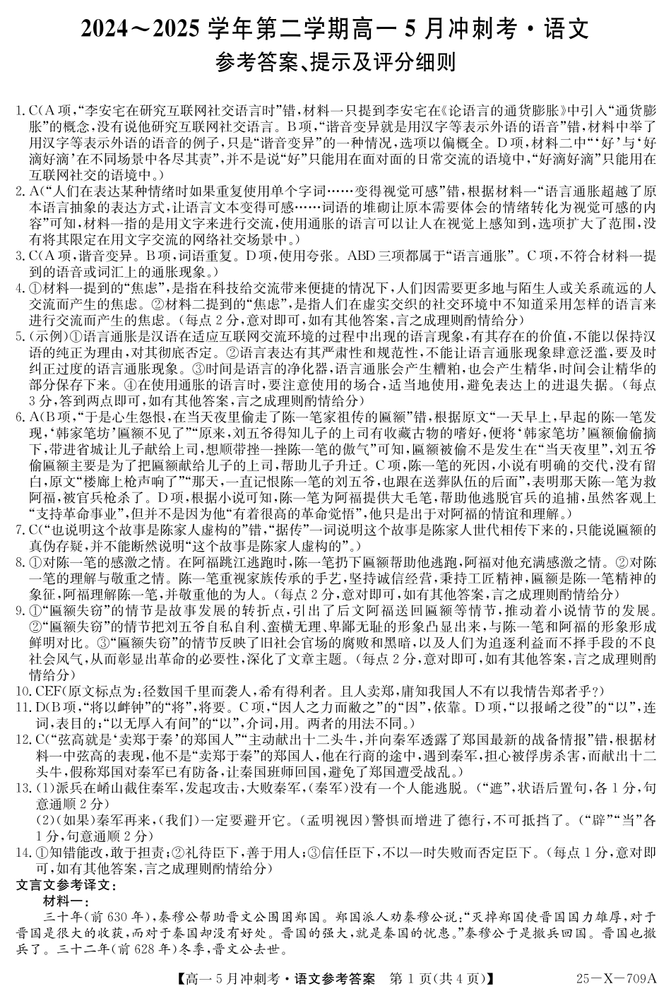 山西省卓越联盟2024-2025学年高一下学期5月冲刺考语文答案（PDF版）高一语文 模拟题.pdf