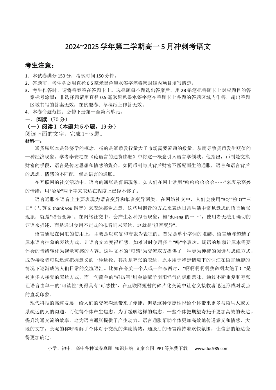山西省卓越联盟2024-2025学年高一下学期5月冲刺考语文试卷高一语文 模拟题.docx