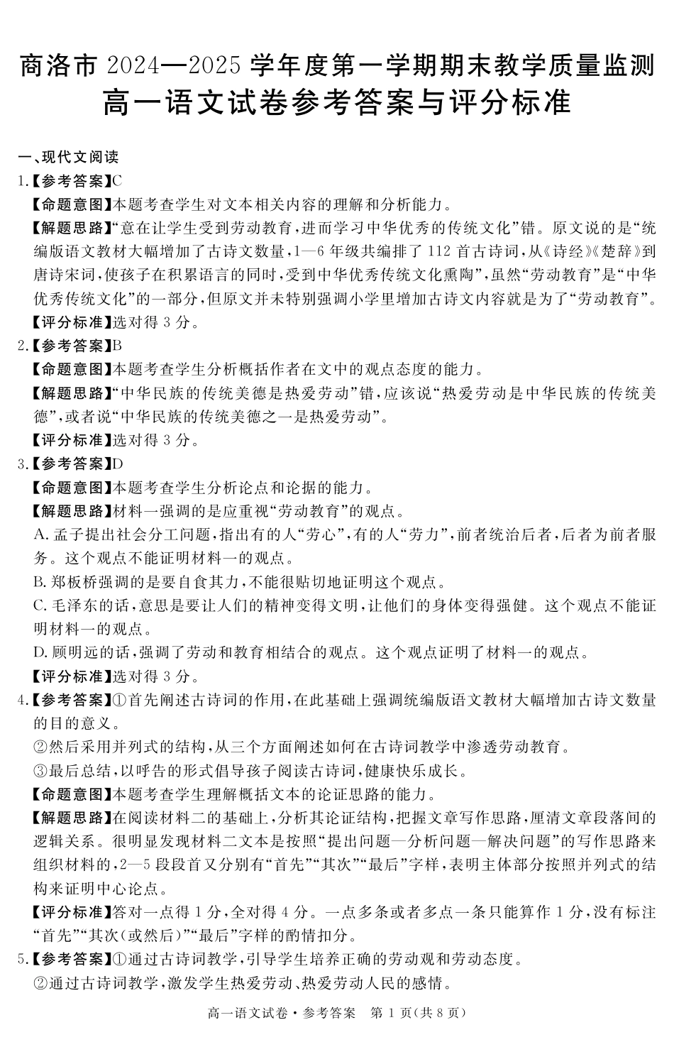 陕西省商洛市2024-2025学年高一上学期1月期末教学质量检测语文答案高一语文 模拟题.pdf