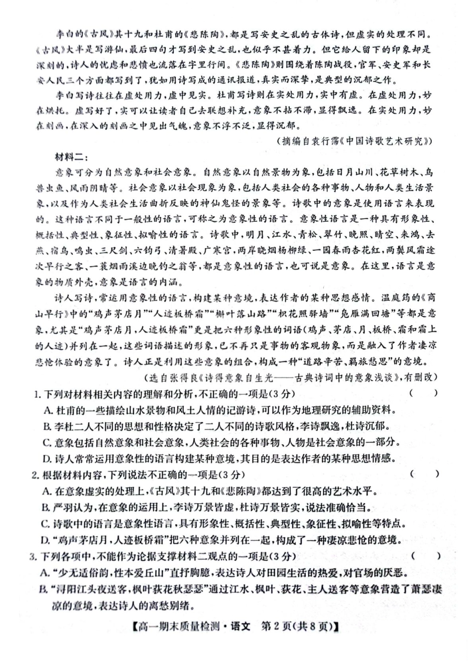 陕西省榆林市八校联考2024-2025学年高一上学期1月期末考试 语文 PDF版含解析高一语文 模拟题.pdf