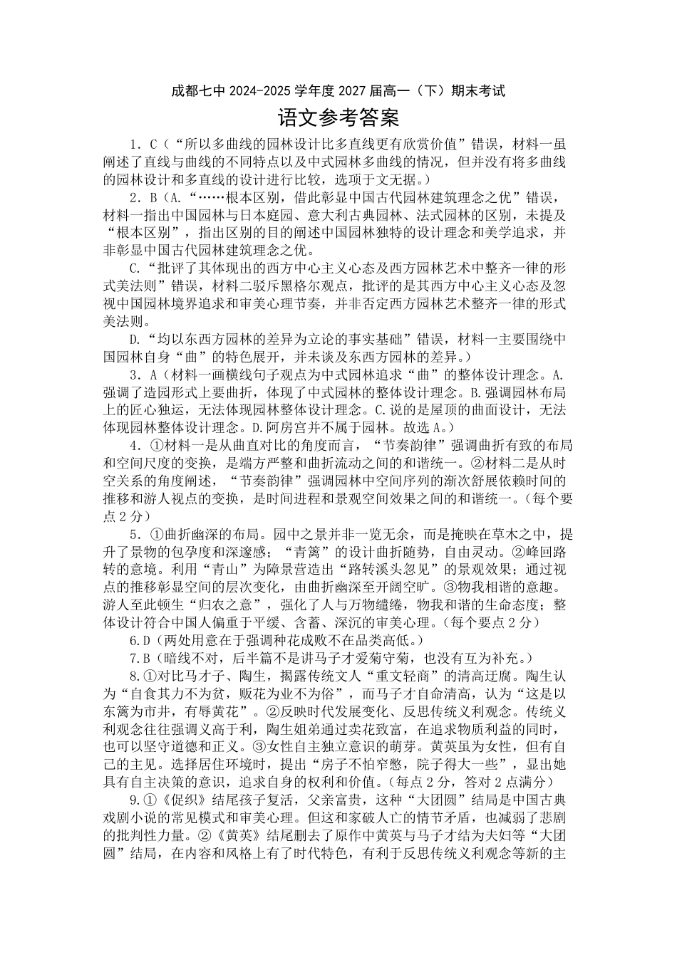四川省成都市第七中学2024-2025学年度下期高一期末测试语文答案高一语文 模拟题.pdf