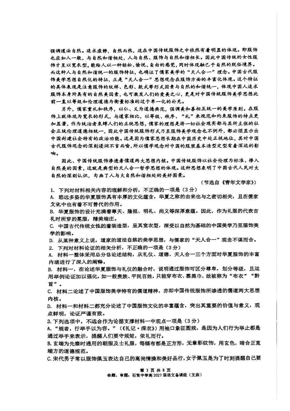四川省成都市石室中学2024-2025学年高一下学期3月月考语文试题（图片版，含答案）高一语文 模拟题.pdf