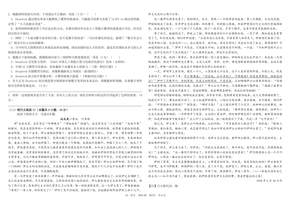 四川省成都市树德中学2024-2025学年高一下学期5月月考试题 语文 PDF版含答案（可编辑）高一语文 模拟题.pdf