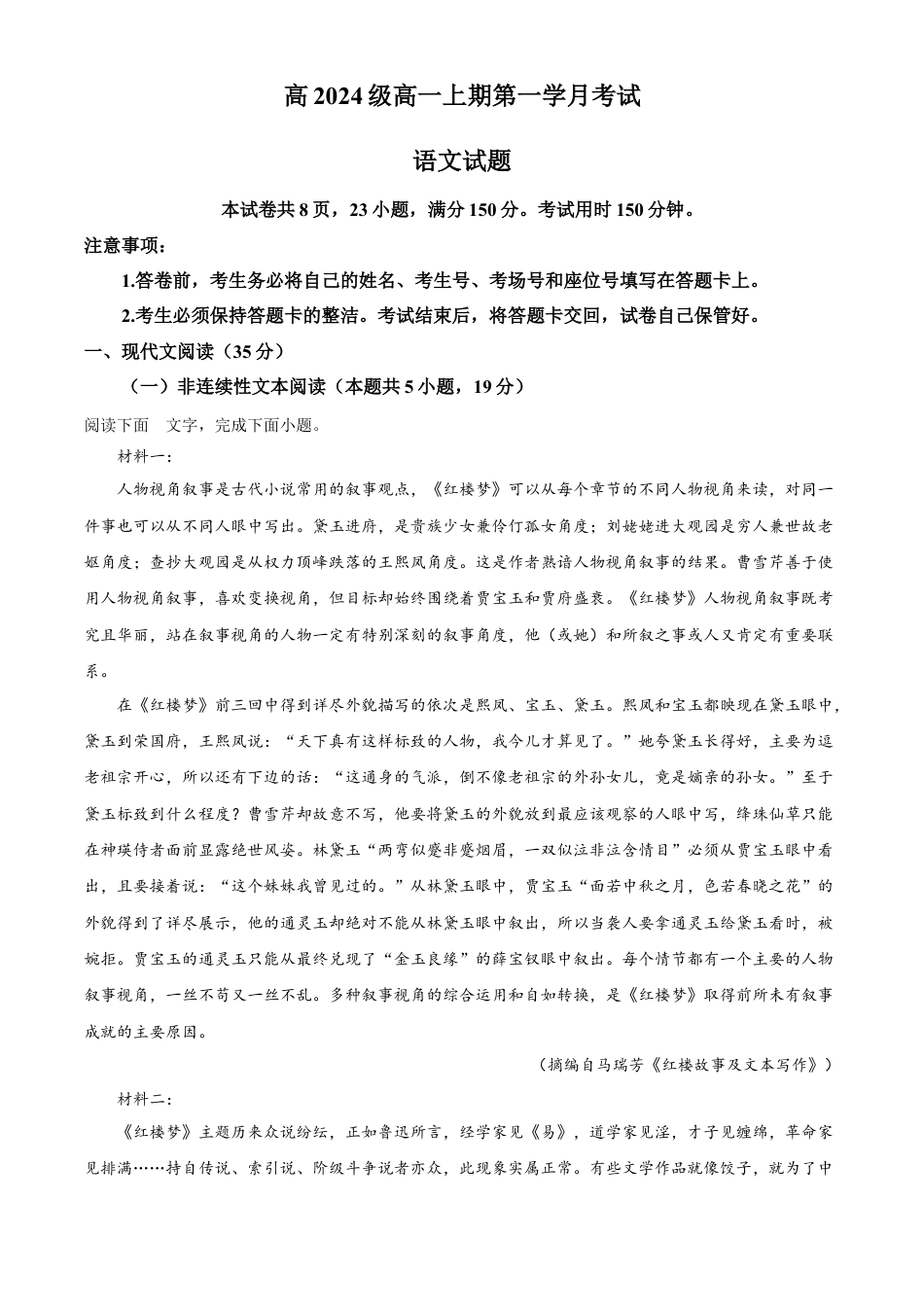 四川省泸州市泸县第五中学2024-2025学年高一上学期10月月考语文试题 Word版无答案高一语文 模拟题.docx