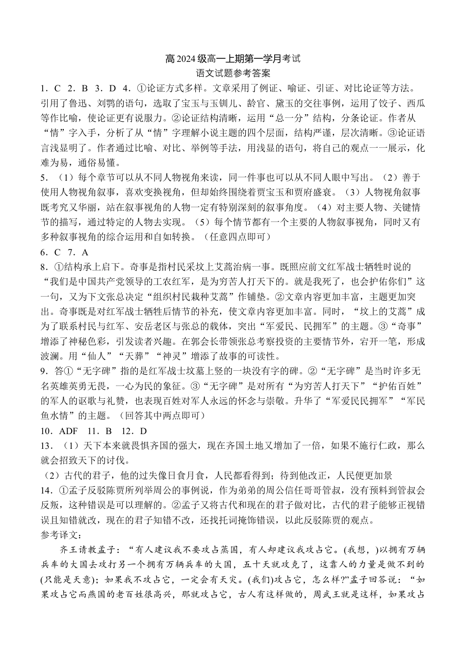 四川省泸州市泸县第五中学2024-2025学年高一上学期10月月考语文试题答案高一语文 模拟题.docx