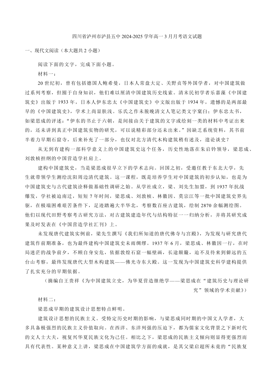 四川省泸州市泸县第五中学2024-2025学年高一下学期3月月考语文试题（含答案）高一语文 模拟题.pdf