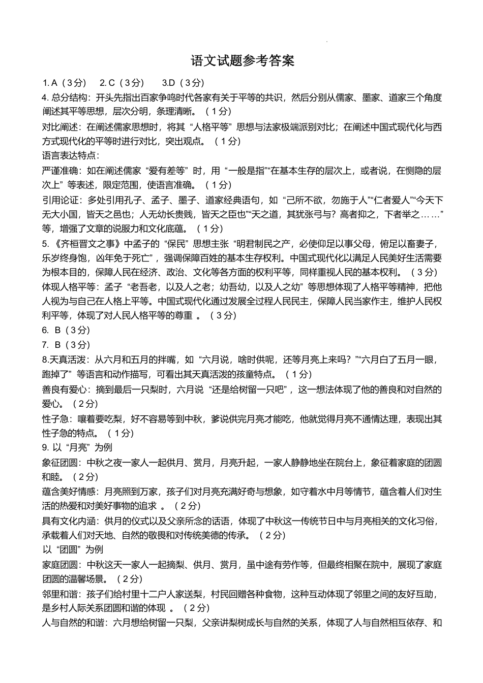 四川省泸州市泸县普通高中共同体2024-2025学年高一下学期4月期中语文答案高一语文 模拟题.pdf