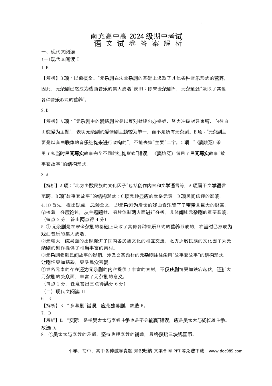 四川省南充市顺庆区南充高级中学2024-2025学年高一下学期4月期中考试语文答案高一语文 模拟题.docx
