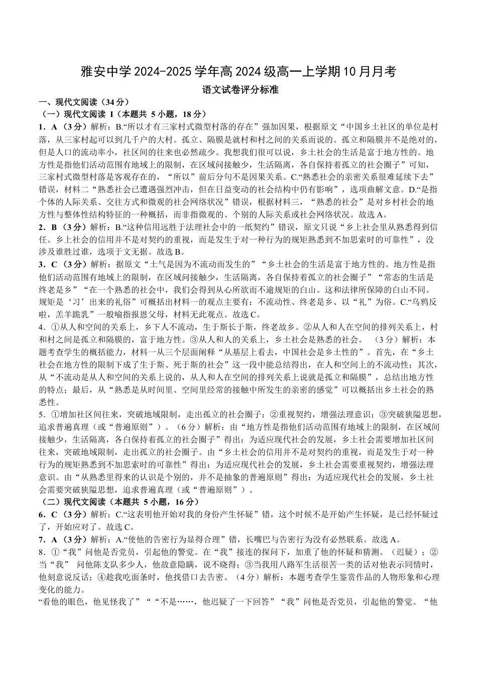四川省雅安市雨城区四川省雅安中学2024-2025学年高一上学期10月检测语文试题答案高一语文 模拟题.docx
