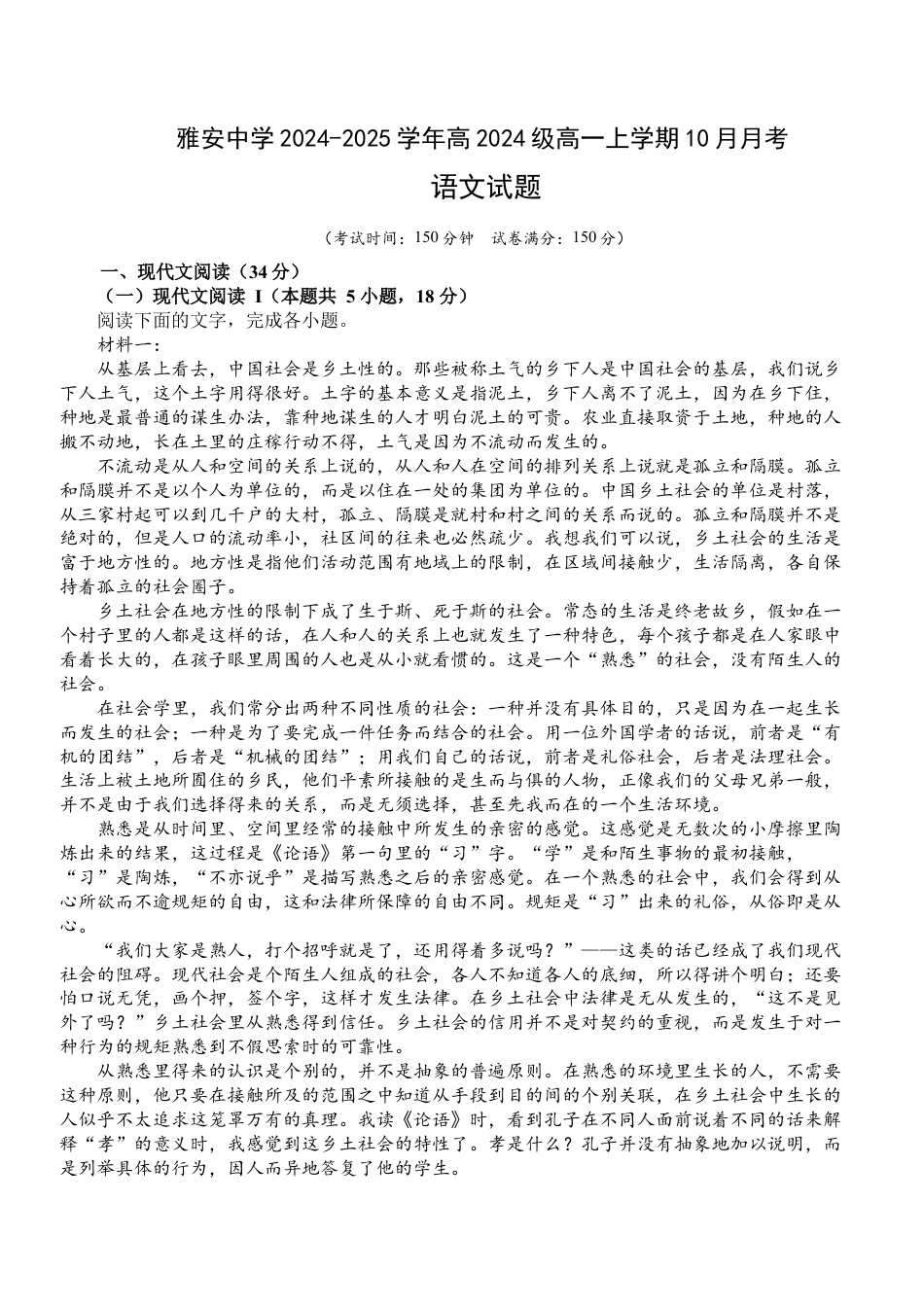 四川省雅安市雨城区四川省雅安中学2024-2025学年高一上学期10月检测语文试题高一语文 模拟题.docx