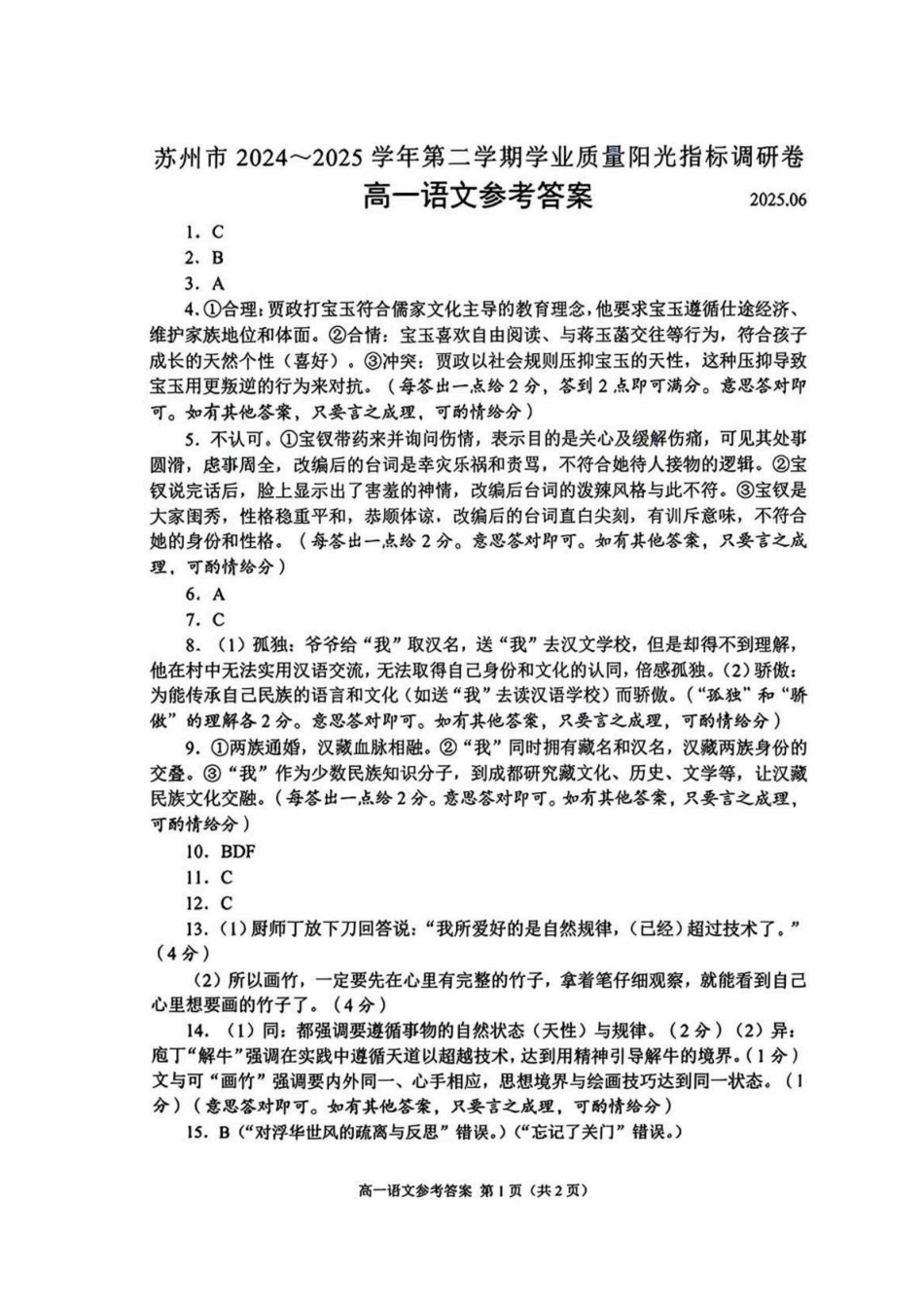 苏州市2024-2025高一下期末-语文答案高一语文 模拟题.pdf