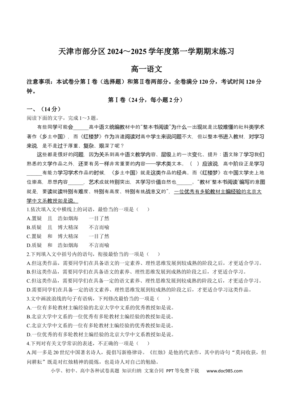 天津市部分区2024-2025学年高一上学期期末练习试题 语文 Word版含答案高一语文 模拟题.docx