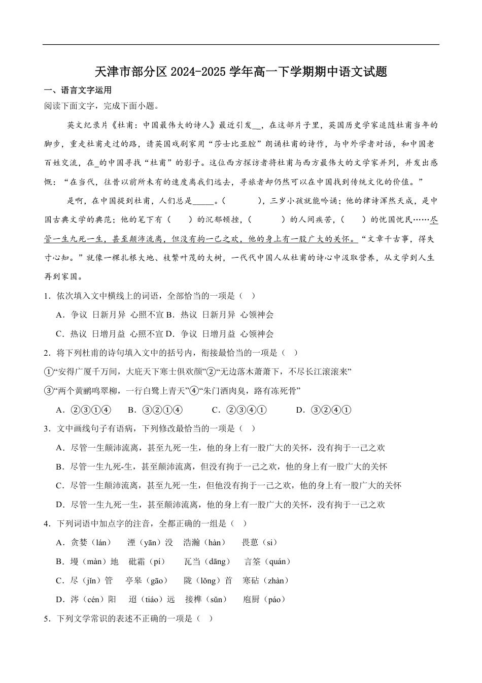 天津市部分区2024-2025学年高一下学期期中练习语文试卷（含答案）高一语文 模拟题.pdf