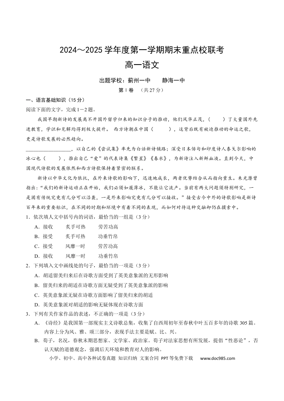 天津市五区县重点校2024-2025学年高一上学期1月期末联考试题 语文 Word版含答案高一语文 模拟题.docx