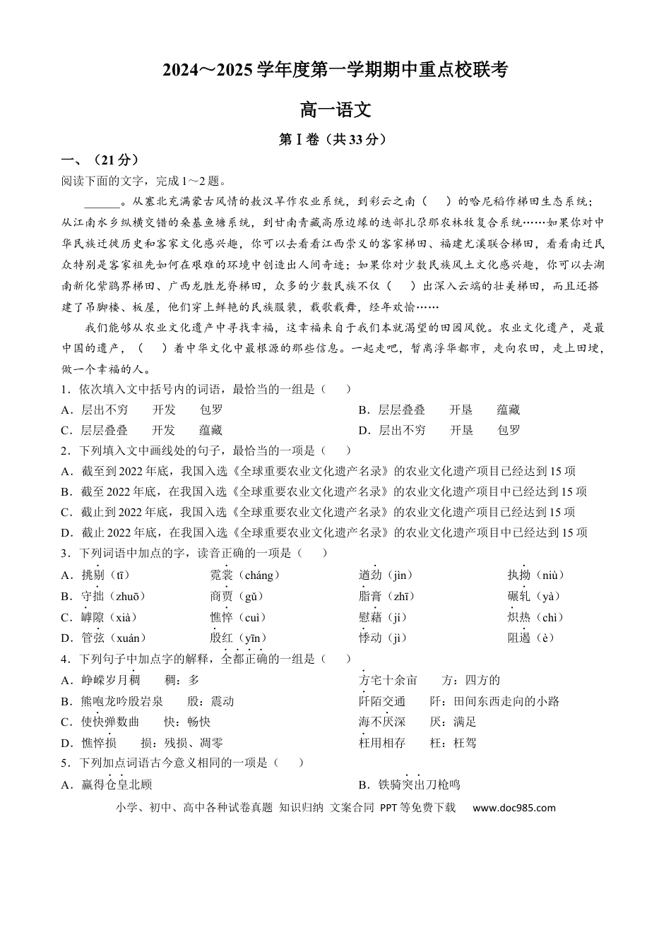 天津市五区县重点校联考2024-2025学年高一上学期11月期中考试 语文 Word版含解析高一语文 模拟题.docx