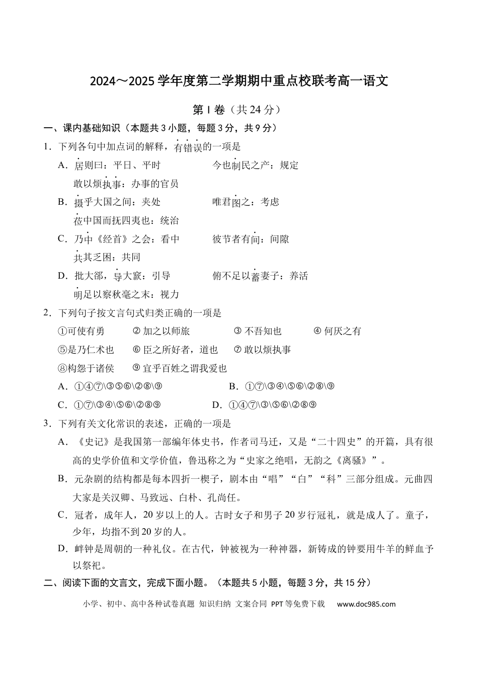 天津市五区县重点校联考2024-2025学年高一下学期4月期中语文试卷（含答案）高一语文 模拟题.docx