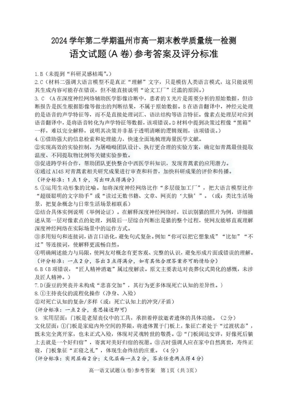 温州市2024-2025学年高一下学期6月期末-语文答案高一语文 模拟题.pdf
