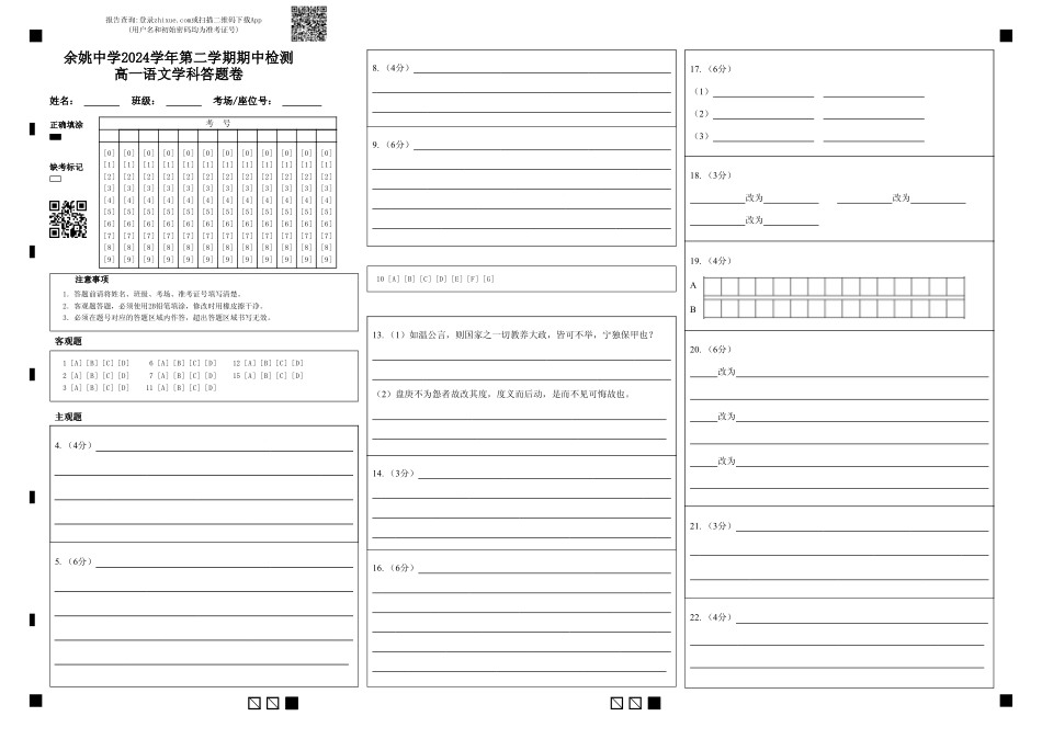 修正余姚中学2024学年第二学期期中检测高一语文学科答题卷 (1)高一语文 模拟题.pdf